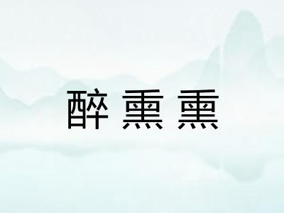 醉熏熏