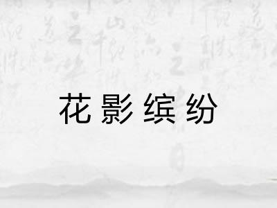 花影缤纷