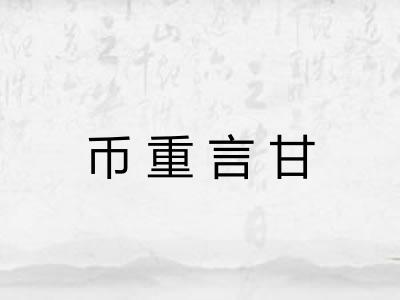 币重言甘