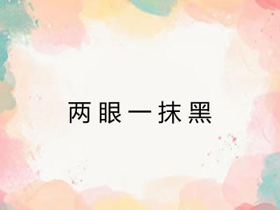 两眼一抹黑