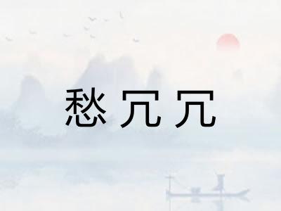 愁冗冗