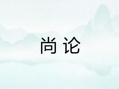 尚论