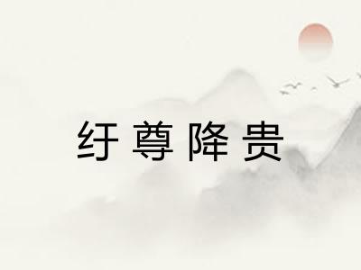 纡尊降贵
