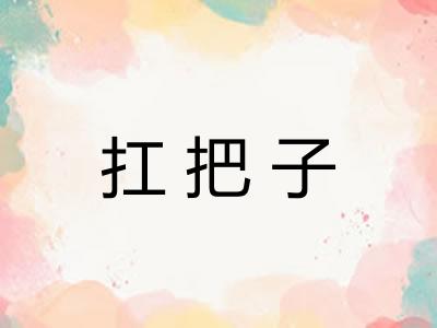 扛把子