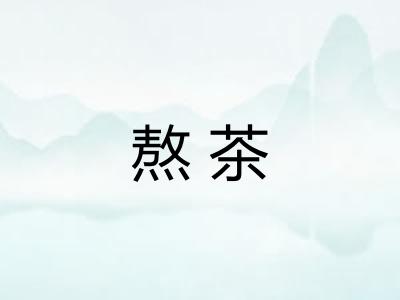 熬茶