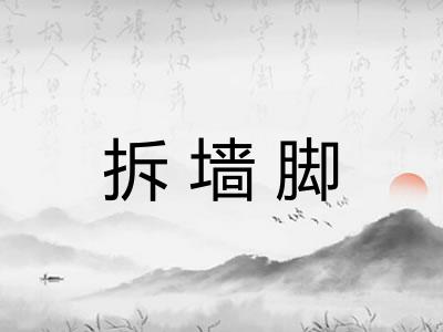 拆墙脚