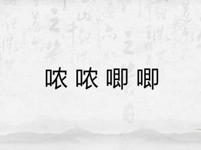 哝哝唧唧