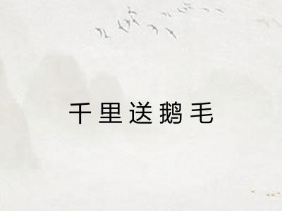 千里送鹅毛
