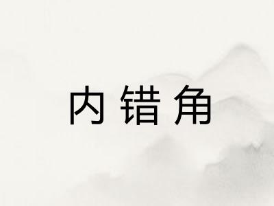 内错角