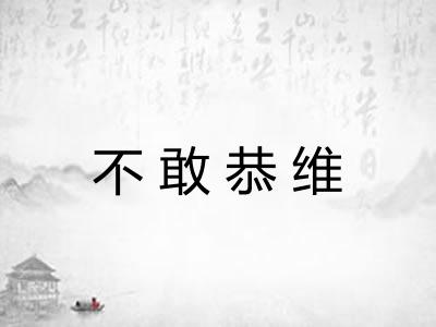 不敢恭维