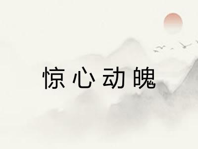惊心动魄