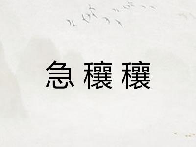急穰穰
