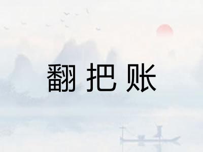 翻把账