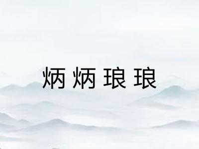 炳炳琅琅