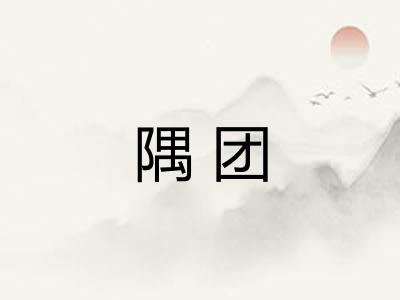 隅团