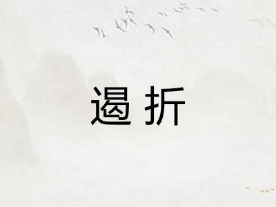 遏折