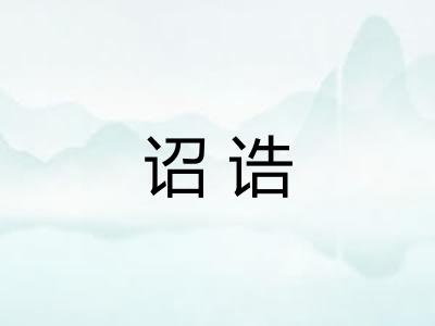 诏诰