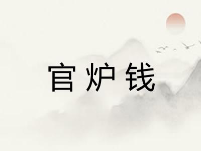 官炉钱