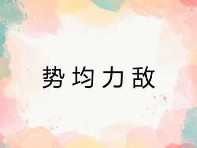 势均力敌