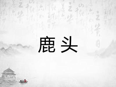 鹿头