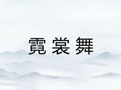霓裳舞