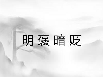 明褒暗贬