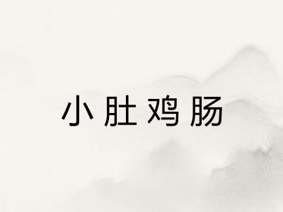 小肚鸡肠