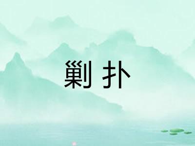 剿扑