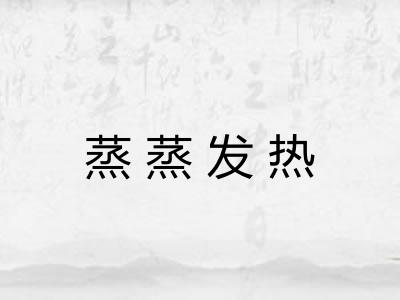 蒸蒸发热