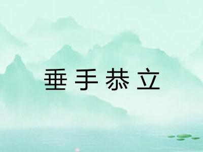 垂手恭立