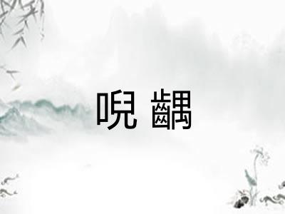 唲齵