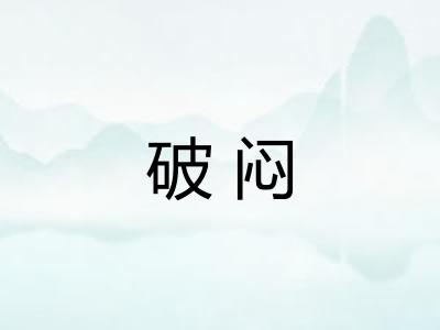 破闷