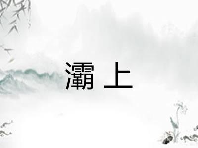 灞上