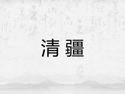清疆