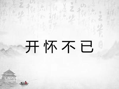 开怀不已