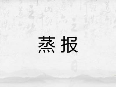 蒸报