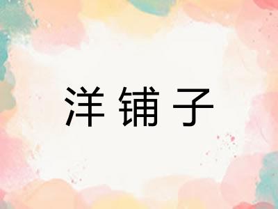 洋铺子
