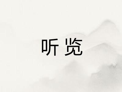 听览