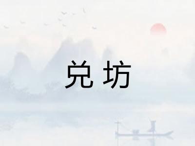兑坊
