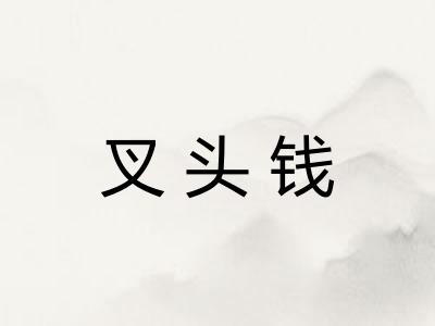 叉头钱