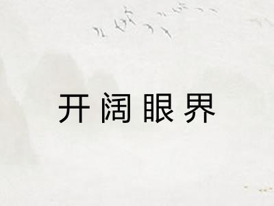 开阔眼界