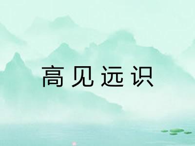 高见远识