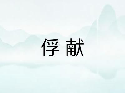 俘献