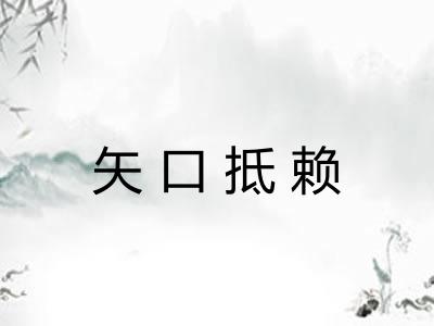 矢口抵赖
