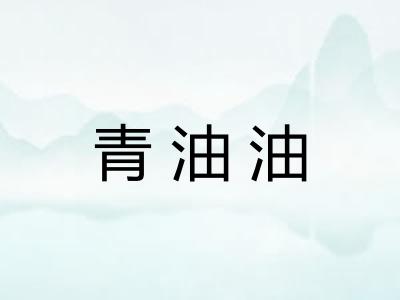 青油油