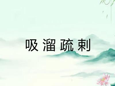 吸溜疏剌