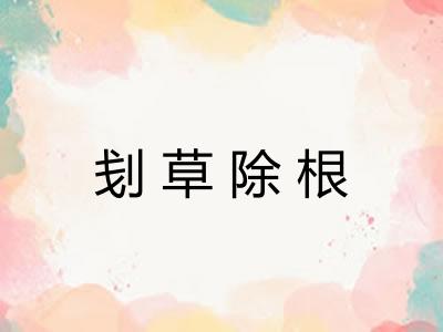刬草除根