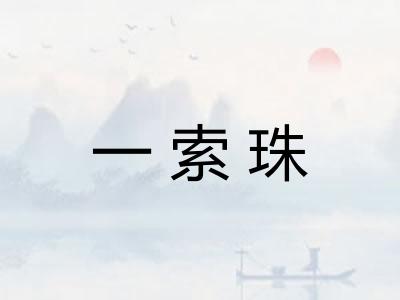 一索珠