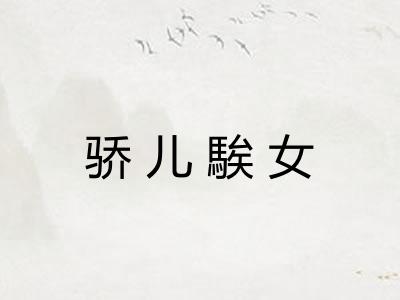 骄儿騃女