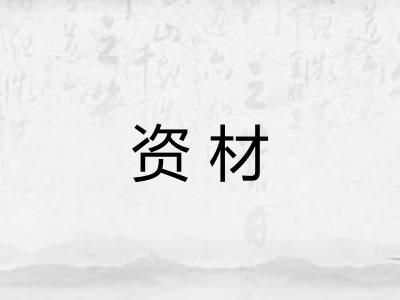 资材